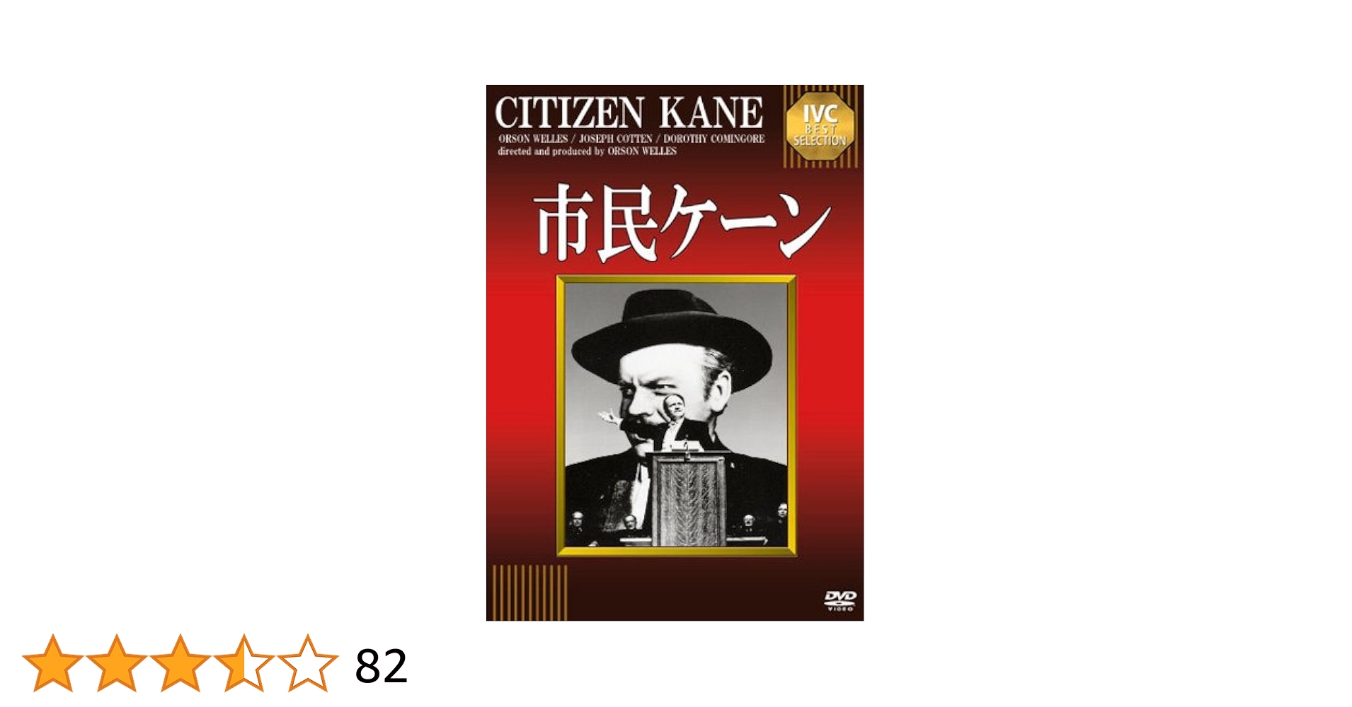 オーソン・ウェルズ DVDセット 市民ケーン Amazon.co.jp: 市民ケーン [DVD] : オーソン・ウェルズ